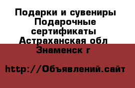 Подарки и сувениры Подарочные сертификаты. Астраханская обл.,Знаменск г.